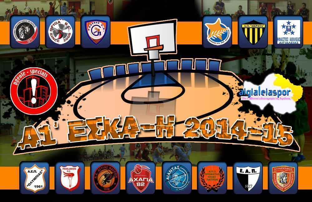 Ξεκινά το πρωτάθλημα με τις 14 καλύτερες ομάδες της ΕΣΚΑ-Η...